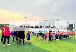 wcba浙江江西比分,cba浙江vs