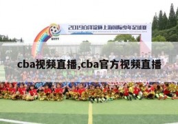 cba视频直播,cba官方视频直播