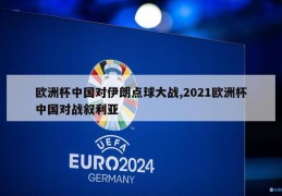 欧洲杯中国对伊朗点球大战,2021欧洲杯中国对战叙利亚