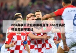 nba赛事回放在哪里看直播,nba比赛视频回放在哪里找