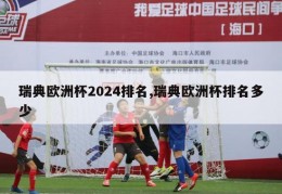 瑞典欧洲杯2024排名,瑞典欧洲杯排名多少