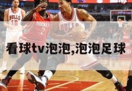 看球tv泡泡,泡泡足球