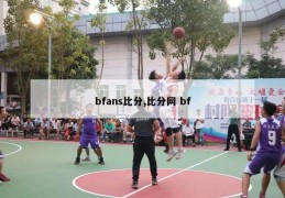 bfans比分,比分网 bf