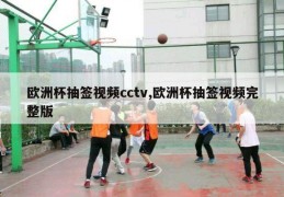 欧洲杯抽签视频cctv,欧洲杯抽签视频完整版