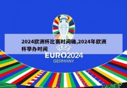 2024欧洲杯比赛时间确,2024年欧洲杯举办时间