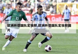 欧洲杯德国队定妆照,欧洲杯德国队定妆照图片