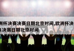 欧洲杯决赛决赛日期北京时间,欧洲杯决赛2021决赛日期北京时间