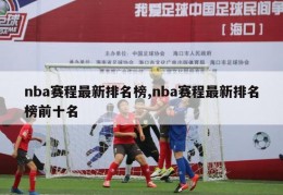 nba赛程最新排名榜,nba赛程最新排名榜前十名