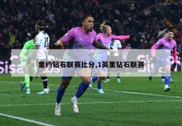 里约钻石联赛比分,1英里钻石联赛