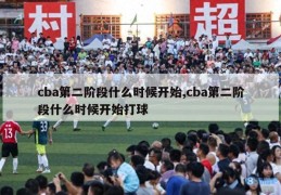 cba第二阶段什么时候开始,cba第二阶段什么时候开始打球