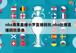 nba赛事直播小罗直播回放,nba比赛直播回放录像