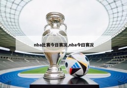 nba比赛今日赛况,nba今曰赛况