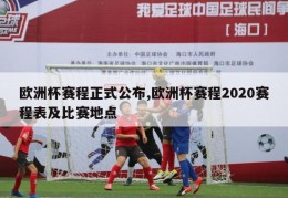 欧洲杯赛程正式公布,欧洲杯赛程2020赛程表及比赛地点