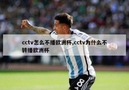 cctv怎么不播欧洲杯,cctv为什么不转播欧洲杯