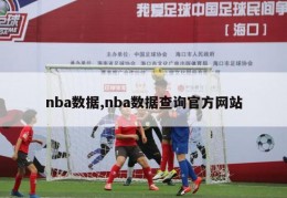 nba数据,nba数据查询官方网站