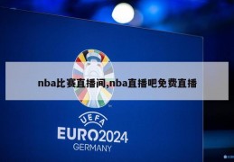 nba比赛直播间,nba直播吧免费直播