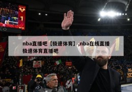 nba直播吧【极速体育】,nba在线直播极速体育直播吧