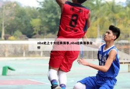 nba史上十大经典赛事,nba经典赛事分析