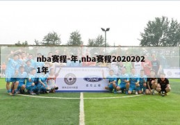 nba赛程-年,nba赛程20202021年