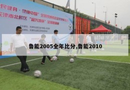 鲁能2005全年比分,鲁能2010