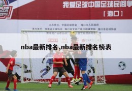 nba最新排名,nba最新排名榜表