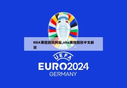 NBA赛程回放网站,nba赛程回放中文解说