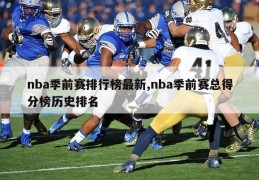 nba季前赛排行榜最新,nba季前赛总得分榜历史排名