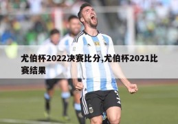 尤伯杯2022决赛比分,尤伯杯2021比赛结果