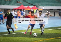 2024年欧洲杯四强,2024欧洲杯百度百科