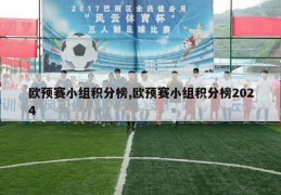 欧预赛小组积分榜,欧预赛小组积分榜2024