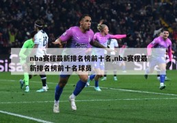 nba赛程最新排名榜前十名,nba赛程最新排名榜前十名球员