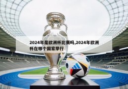 2024年是欧洲杯比赛吗,2024年欧洲杯在哪个国家举行