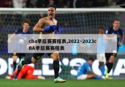 cba季后赛赛程表,2022～2023cBA季后赛赛程表