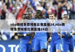 nba赛程免费观看比赛直播24,nba赛程免费观看比赛直播24日