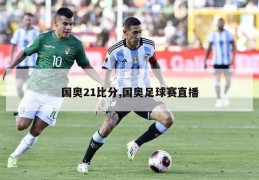 国奥21比分,国奥足球赛直播