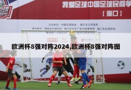 欧洲杯8强对阵2024,欧洲杯8强对阵图