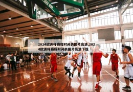 2024欧洲杯赛程时间表图片高清,2024欧洲杯赛程时间表图片高清下载