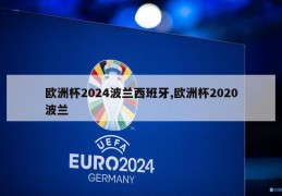 欧洲杯2024波兰西班牙,欧洲杯2020波兰