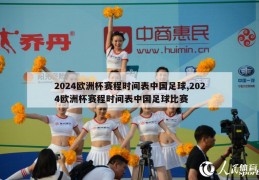 2024欧洲杯赛程时间表中国足球,2024欧洲杯赛程时间表中国足球比赛