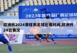 欧洲杯2024赛程表足球比赛时间,欧洲杯24日赛况