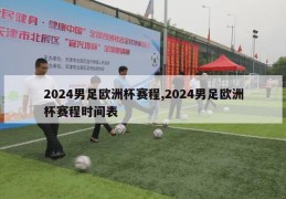 2024男足欧洲杯赛程,2024男足欧洲杯赛程时间表