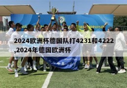 2024欧洲杯德国队打4231和4222,2024年德国欧洲杯