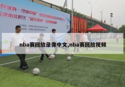 nba赛回放录像中文,nba赛回放视频