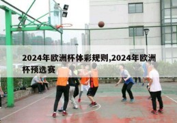 2024年欧洲杯体彩规则,2024年欧洲杯预选赛