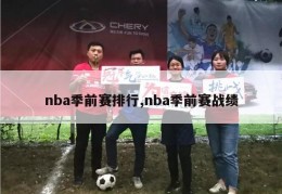 nba季前赛排行,nba季前赛战绩