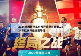 2024欧洲杯什么时候开始举办比赛,2024年欧洲杯在哪里举行