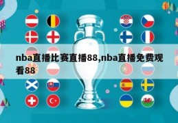 nba直播比赛直播88,nba直播免费观看88