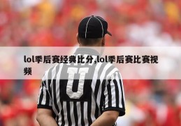 lol季后赛经典比分,lol季后赛比赛视频