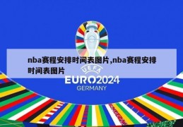 nba赛程安排时间表图片,nba赛程安排时间表图片