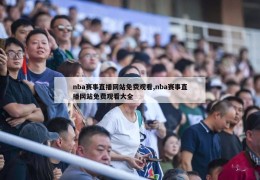 nba赛事直播网站免费观看,nba赛事直播网站免费观看大全